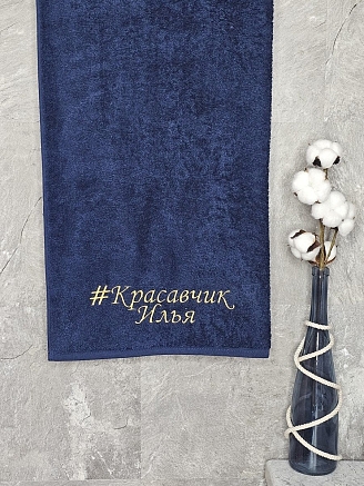 Полотенце махровое с вышивкой "Красавчик Илья" / темно-синее