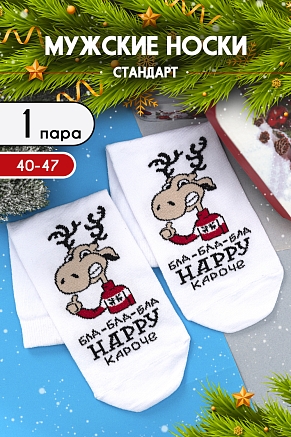 Мужские носки стандарт Бла-бла-бла / белый