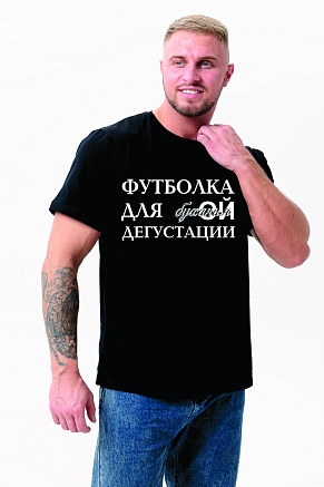 Мужская футболка 8553 / черный+дегустация