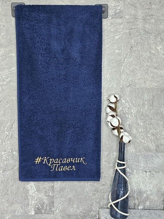 Полотенце махровое с вышивкой "Красавчик Павел" / темно-синее