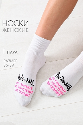 Женские носки стандарт Ведьмы они такие / белый