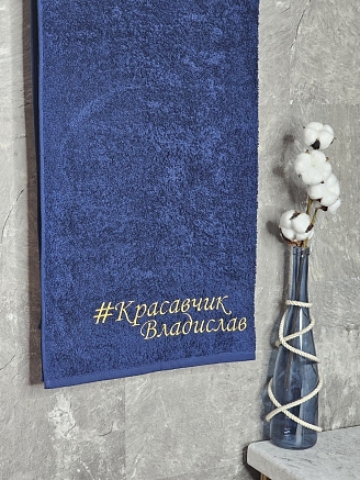 Полотенце махровое с вышивкой "Красавчик Владислав" / темно-синее