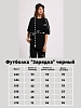 Детская футболка "Зарядка" / черный №13