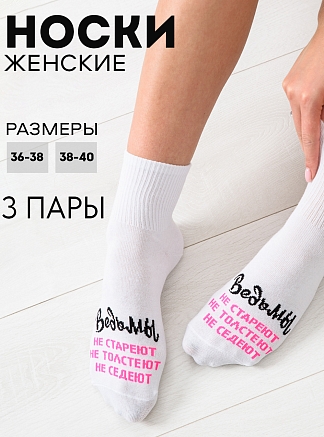 Женские носки стандарт Ведьмы они такие (набор 3 пары) / белый