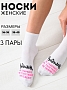 Женские носки стандарт Ведьмы они такие (набор 3 пары) / белый