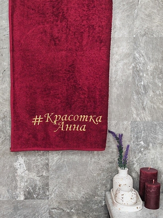 Полотенце махровое с вышивкой "Красотка Анна" / бордовое