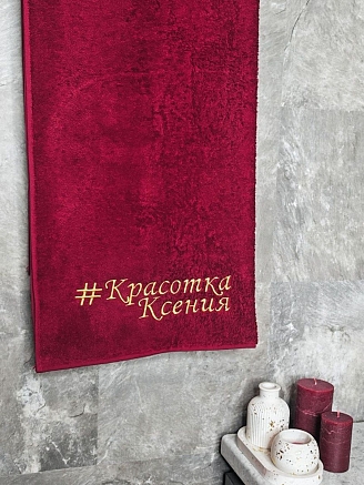 Полотенце махровое с вышивкой "Красотка Ксения" / бордовое