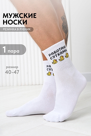 Мужские носки высокие Работаю сутками / белый