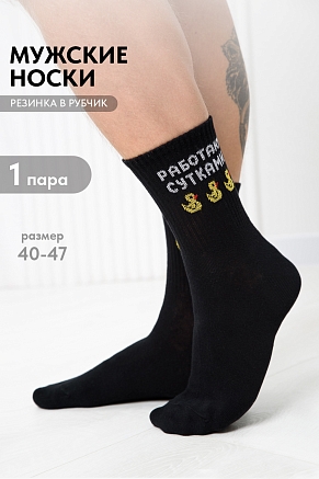Мужские носки высокие Работаю сутками / черный