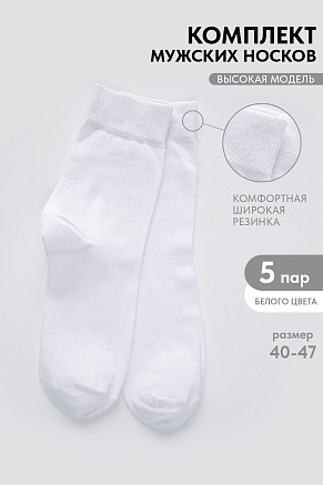 Носки стандарт мужские Магнат (набор 5 пар) / белый