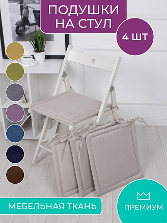 Комплект квадратных подушек на стул с завязками (4 шт.) арт. PKK / Бежевый