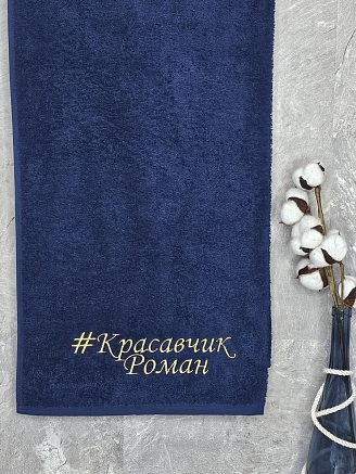Полотенце махровое с вышивкой "Красавчик Роман" / темно-синее