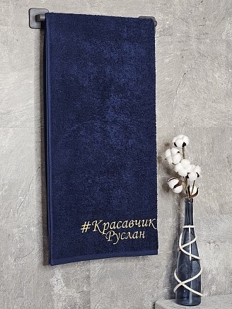 Полотенце махровое с вышивкой "Красавчик Руслан" / темно-синее