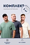 Набор мужских футболок 8471/01 3 шт / пыльная оливка, антрацит, молочный