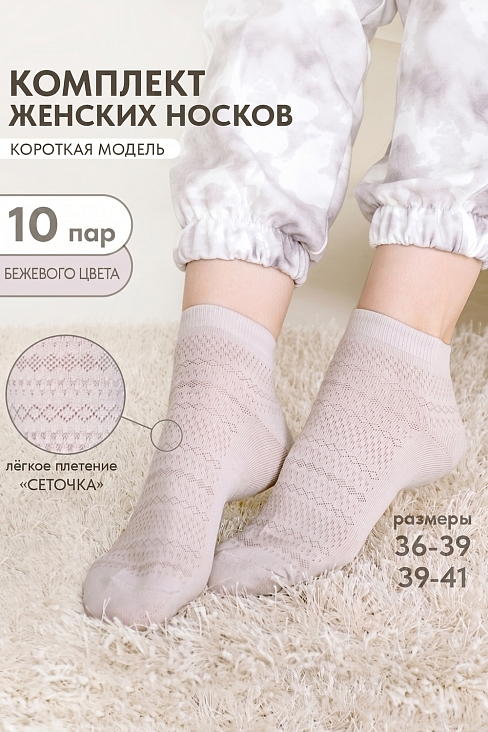 Женские носки стандарт Мережка (набор 10 пар) / бежевый