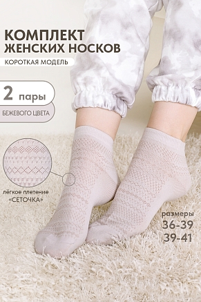 Носки женские стандарт Мережка (набор 2 пары) / бежевый
