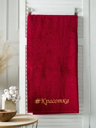 Полотенце махровое с вышивкой "Красотка" / бордовое