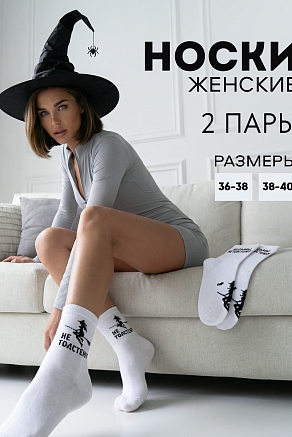 Женские носки стандарт Ведьмы не толстеют (набор 2 пары) / белый
