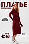 Платье женское 14441 / винный