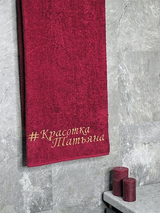 Полотенце махровое с вышивкой "Красотка Татьяна" / бордовое