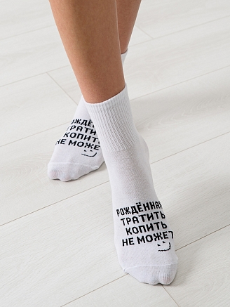 Женские носки стандарт Рожденная тратить / белый
