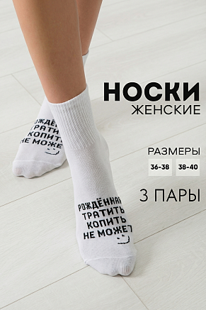 Женские носки стандарт Рожденная тратить (набор 3 пары) / белый