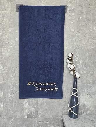 Полотенце махровое с вышивкой "Красавчик Александр" / темно-синее