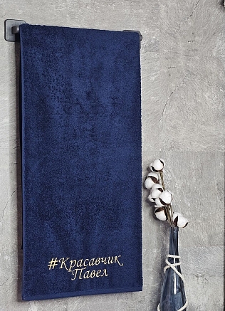 Полотенце махровое с вышивкой "Красавчик Павел" / темно-синее