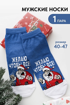 Мужские носки стандарт Желаю / джинс