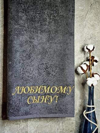 Полотенце махровое с вышивкой "Любимый сын" / темно-серый