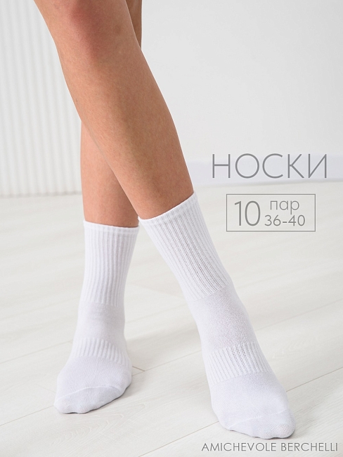 Носки женские высокие Молодежные (набор 10 пар) / белый