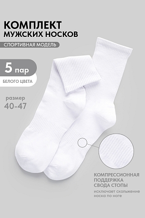 Носки стандарт мужские Молодежные (набор 5 пар) / белый