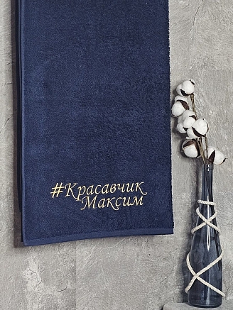 Полотенце махровое с вышивкой "Красавчик Максим" / темно-синее